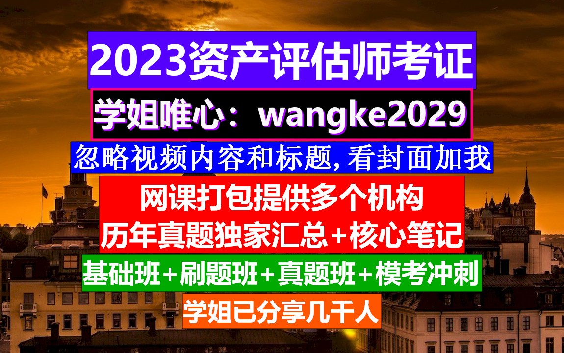 2023资产评估师考证,资产评估师四门科目难易程度,资产评估师考试青岛哔哩哔哩bilibili