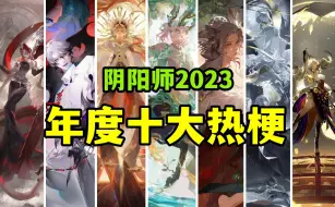 Download Video: 【阴阳师】2023年度十大热梗