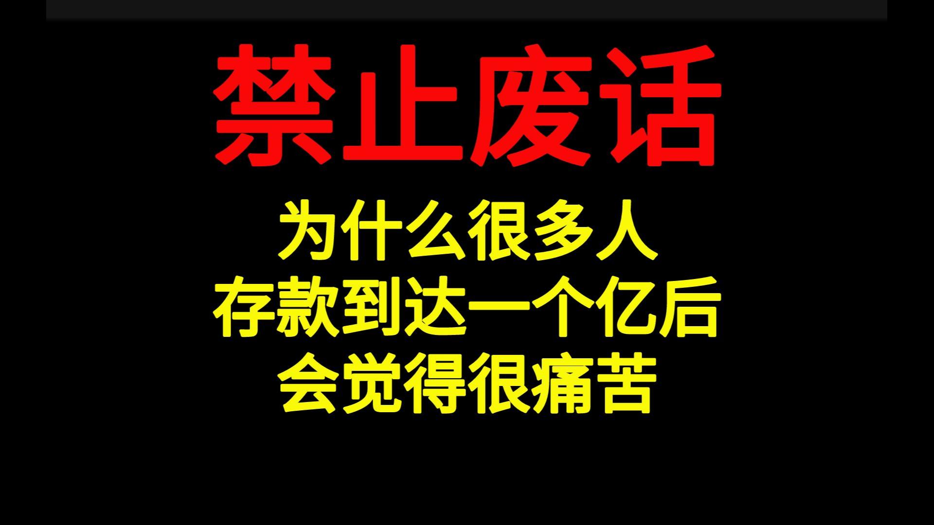 不废话科普:为什么很多人存款到达一个亿后会觉得很痛苦?哔哩哔哩bilibili