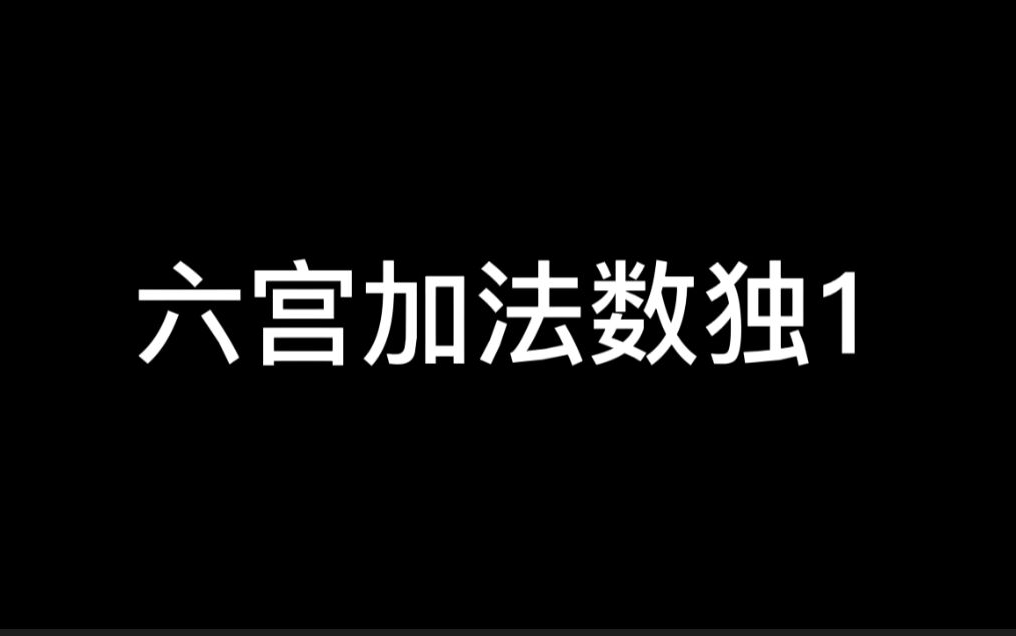 六宫加法数独——第一讲哔哩哔哩bilibili