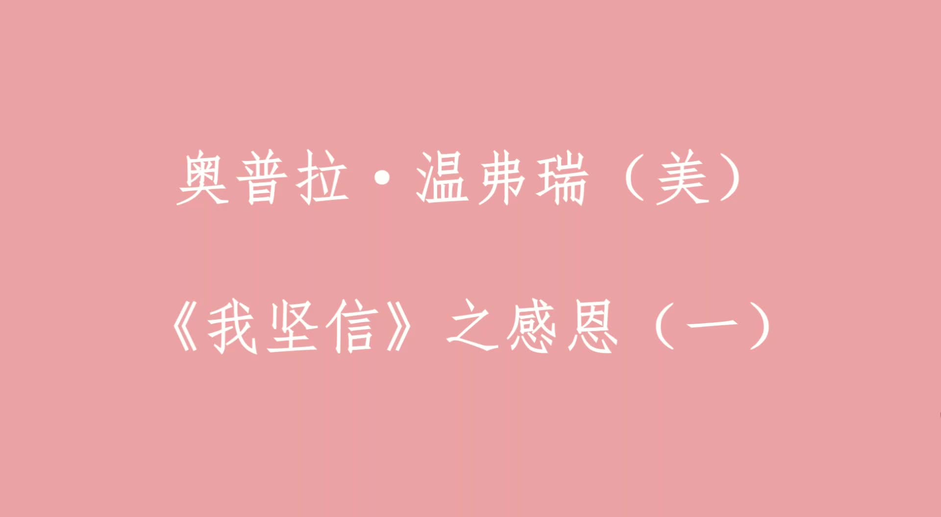 “即使在暴风中,上帝也还在云中放了彩虹.”——奥普拉ⷦ𘩥𜗧‘ž哔哩哔哩bilibili