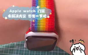 下载视频: Apple watch 门禁卡解决方案 参考一下吧