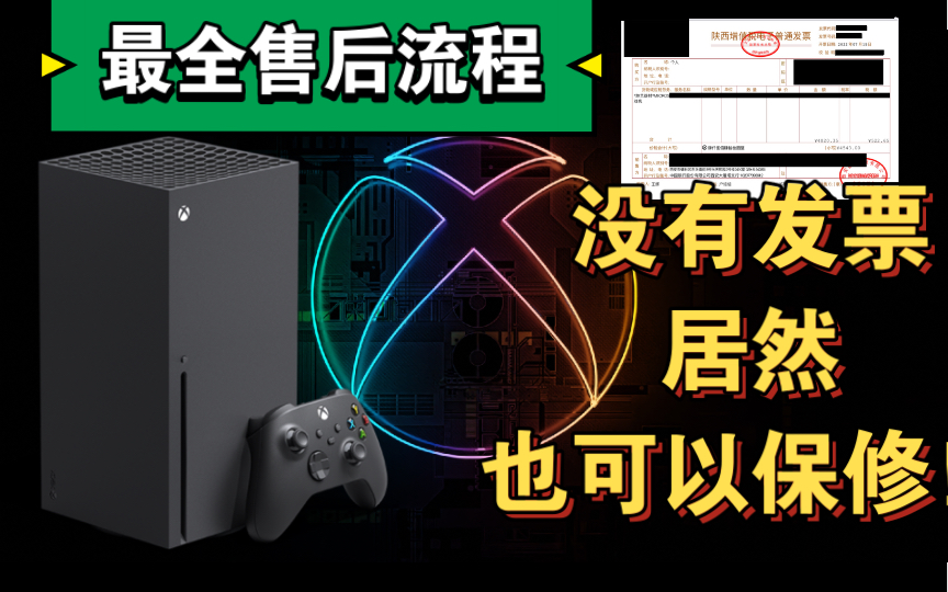 没有发票也可以进行保修吗?Xbox最全售后服务教程.单机游戏热门视频