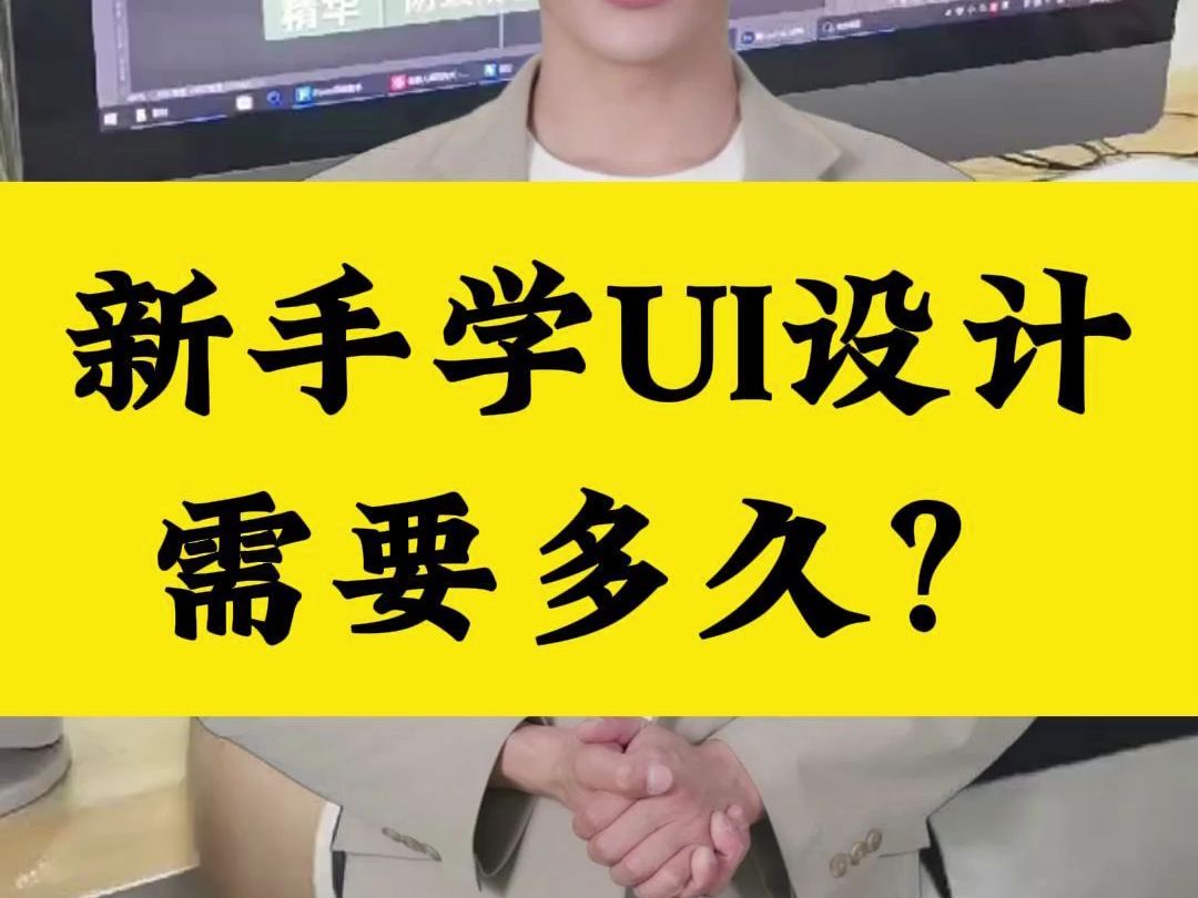 新手学UI设计需要多久?哔哩哔哩bilibili