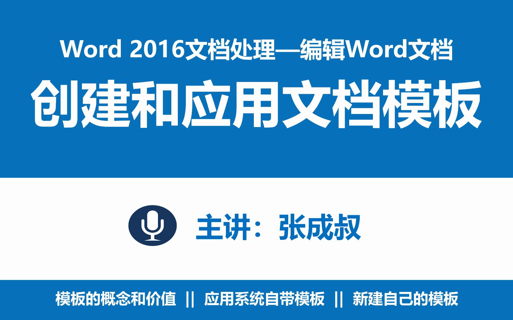 【张成叔主讲:Word 2016】第3章 编辑Word文档 335 文档模板的建立和应用哔哩哔哩bilibili