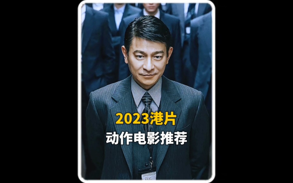 [图]2023十部港片推荐，简直神仙打架，阵容强大