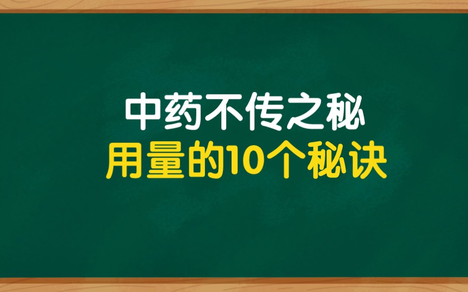 [图]中药不传之秘在于量，关于中药用量10个秘诀