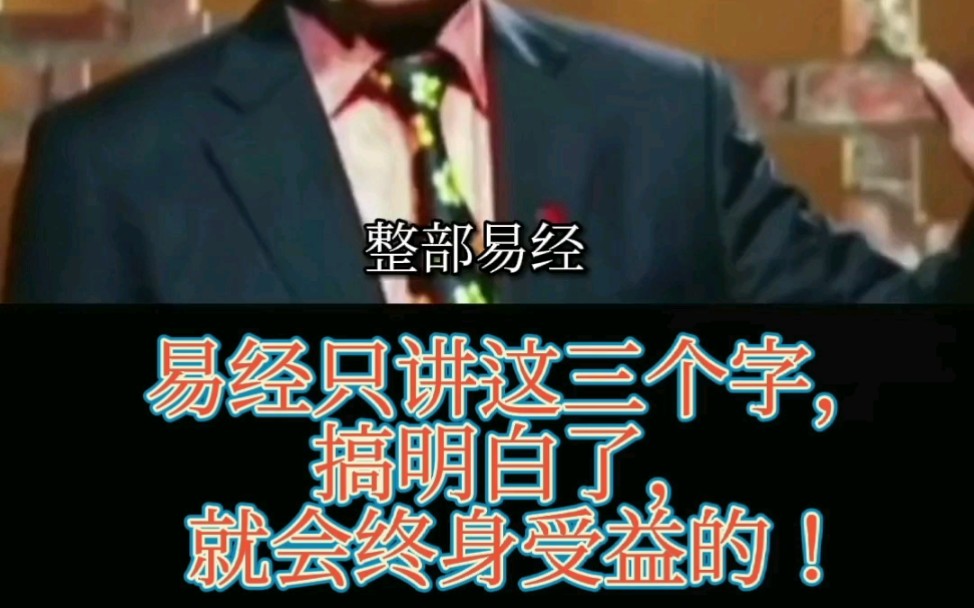 易经只讲这三个字,搞明白了,将会终身受益!哔哩哔哩bilibili