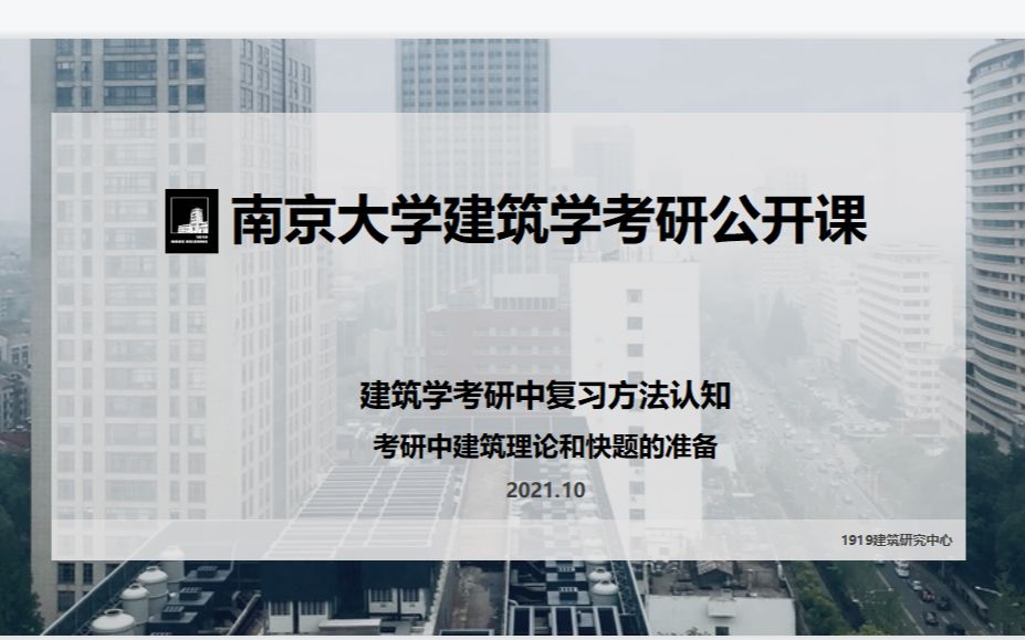 68.南京大学建筑学考研历年真题解析、复习参考书目推荐哔哩哔哩bilibili