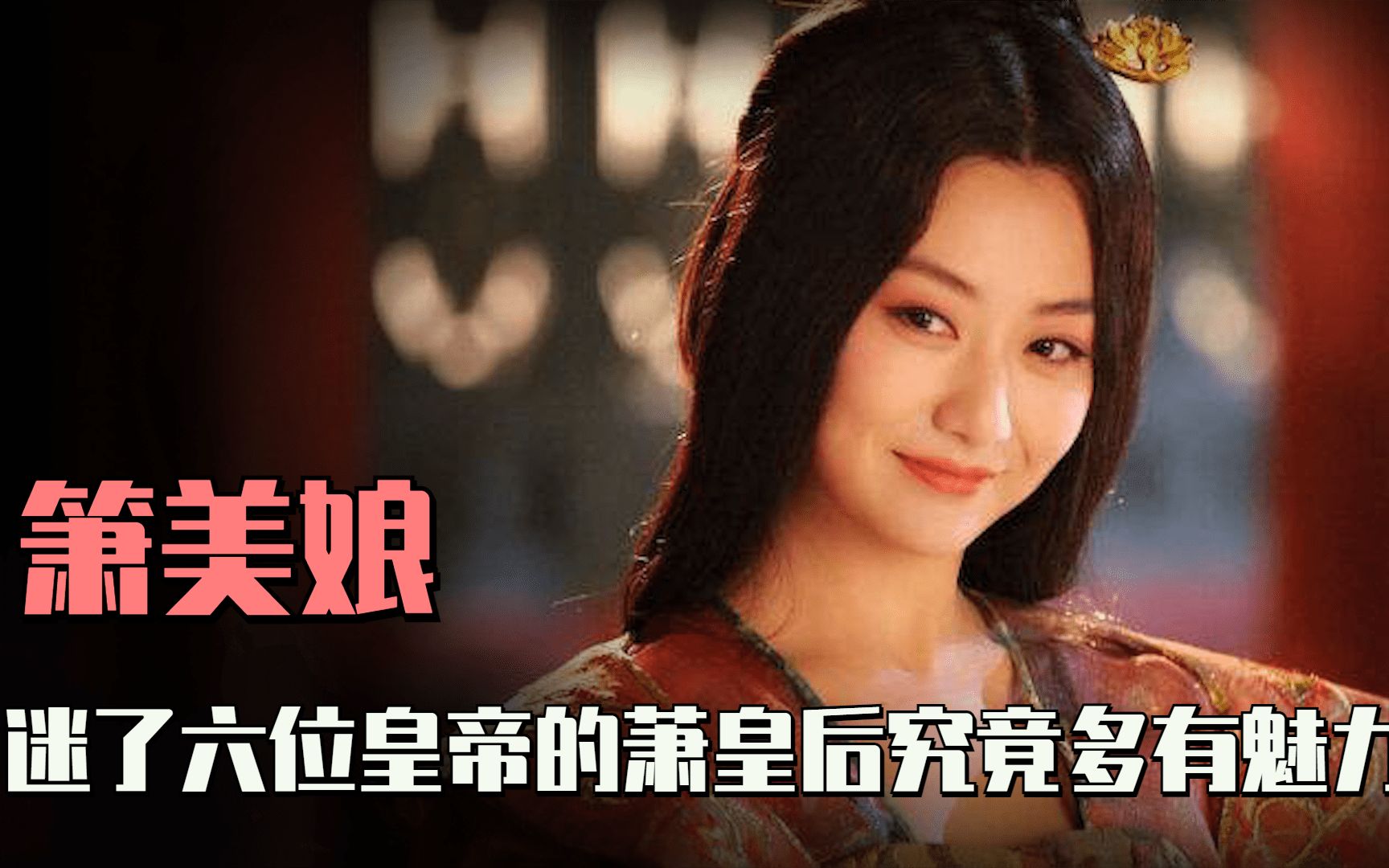 被六位皇帝轮番宠爱年过半百迷倒李世民萧皇后究竟有何魅力