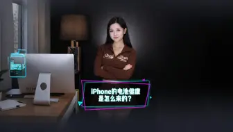 iPhone的电池健康是怎么来的？