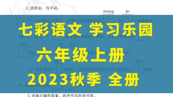 2023秋季新版七彩语文学习乐园六年级上册,电子版可打印!哔哩哔哩bilibili