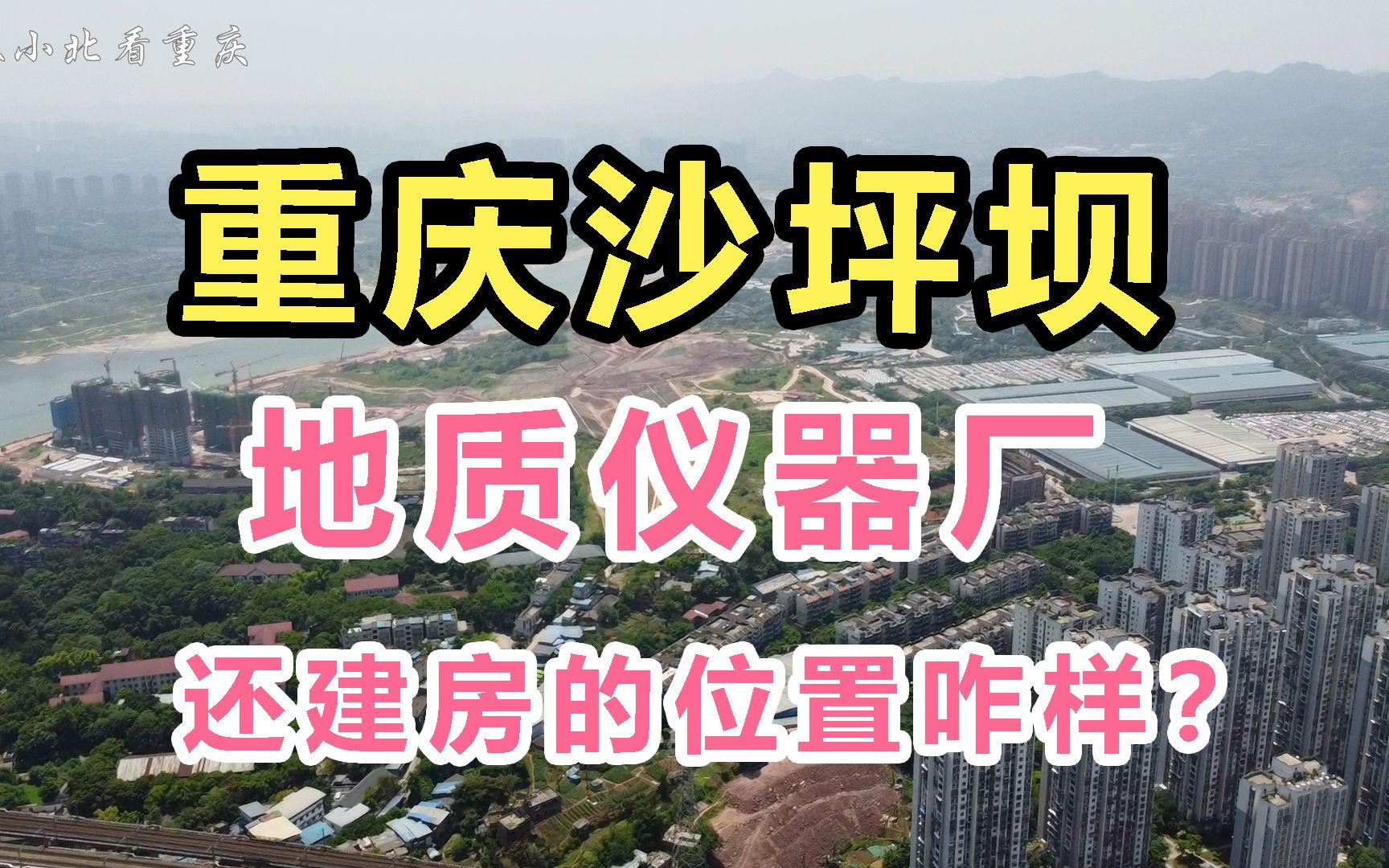 重庆沙坪坝地质仪器厂即将拆迁,还建房位置如何?航拍做参考!哔哩哔哩bilibili