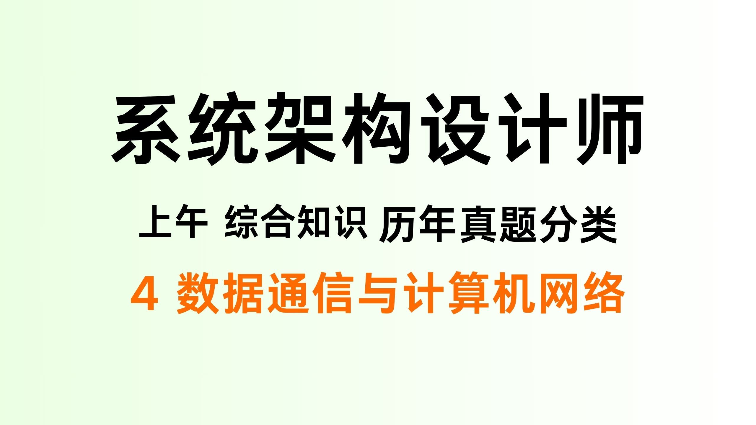 软考高级系统架构设计师,历年真题分类讲解之数据通信与计算机网络【4】哔哩哔哩bilibili