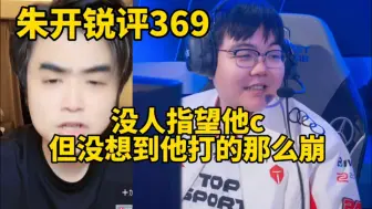 下载视频: 朱开直播谈369状态，英雄练不会抗压也扛不住，表现太失望