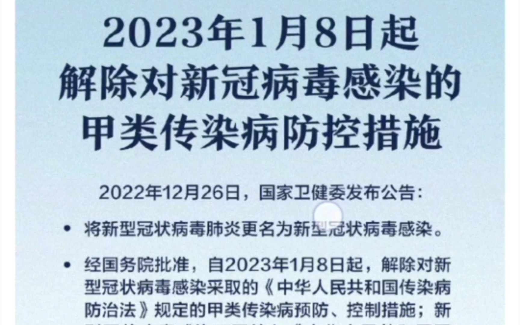 国家卫健委:#新冠肺炎更名为新冠感染# 2023年1月8日起,#解除对新冠感染的甲类传染病防控措施#哔哩哔哩bilibili