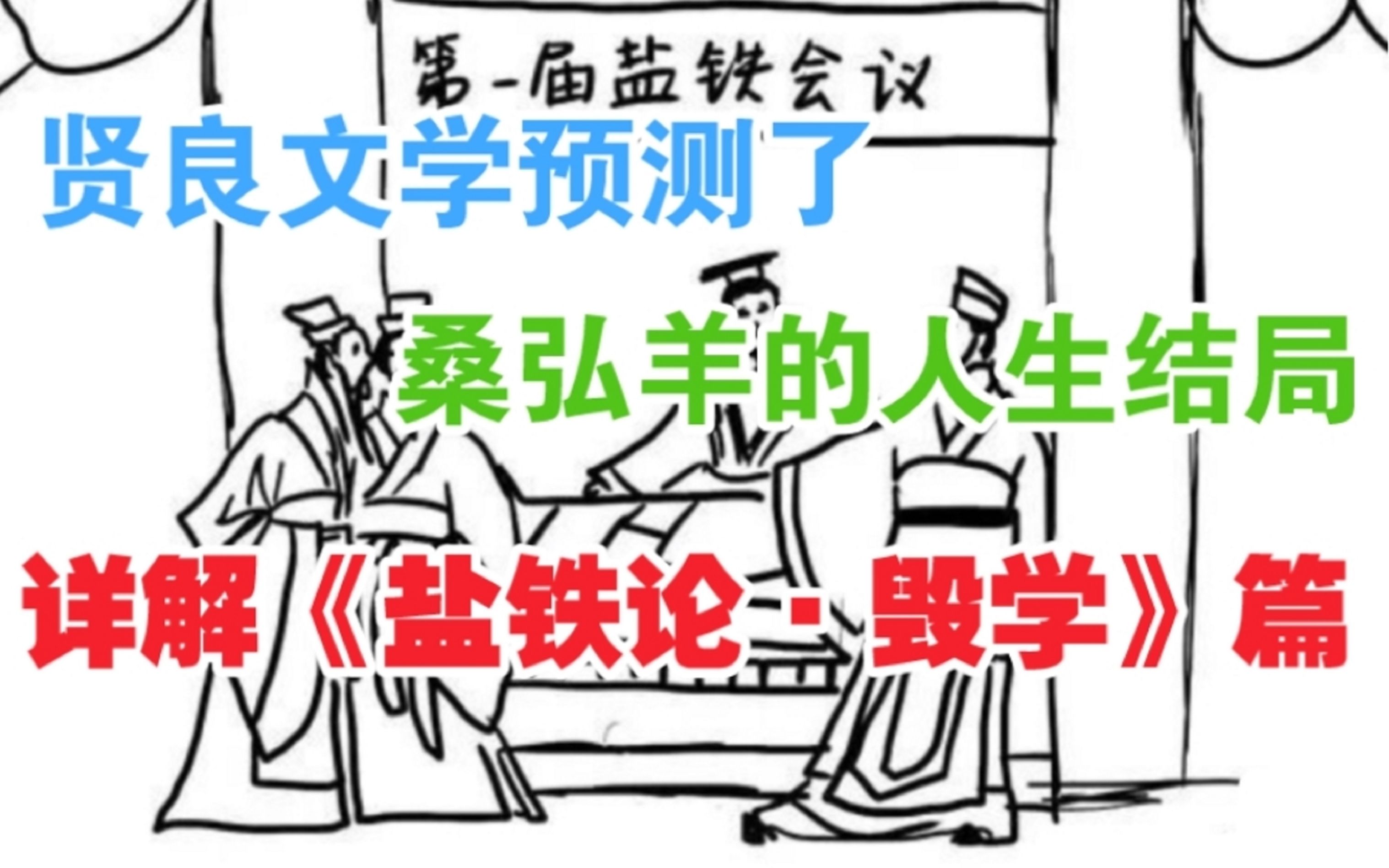 详解《盐铁论》毁学篇,法家学说重大缺陷,造就了商鞅李斯的悲惨结局哔哩哔哩bilibili