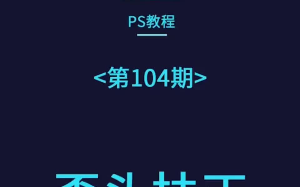 ps基础教程 第104期  歪头扶正哔哩哔哩bilibili