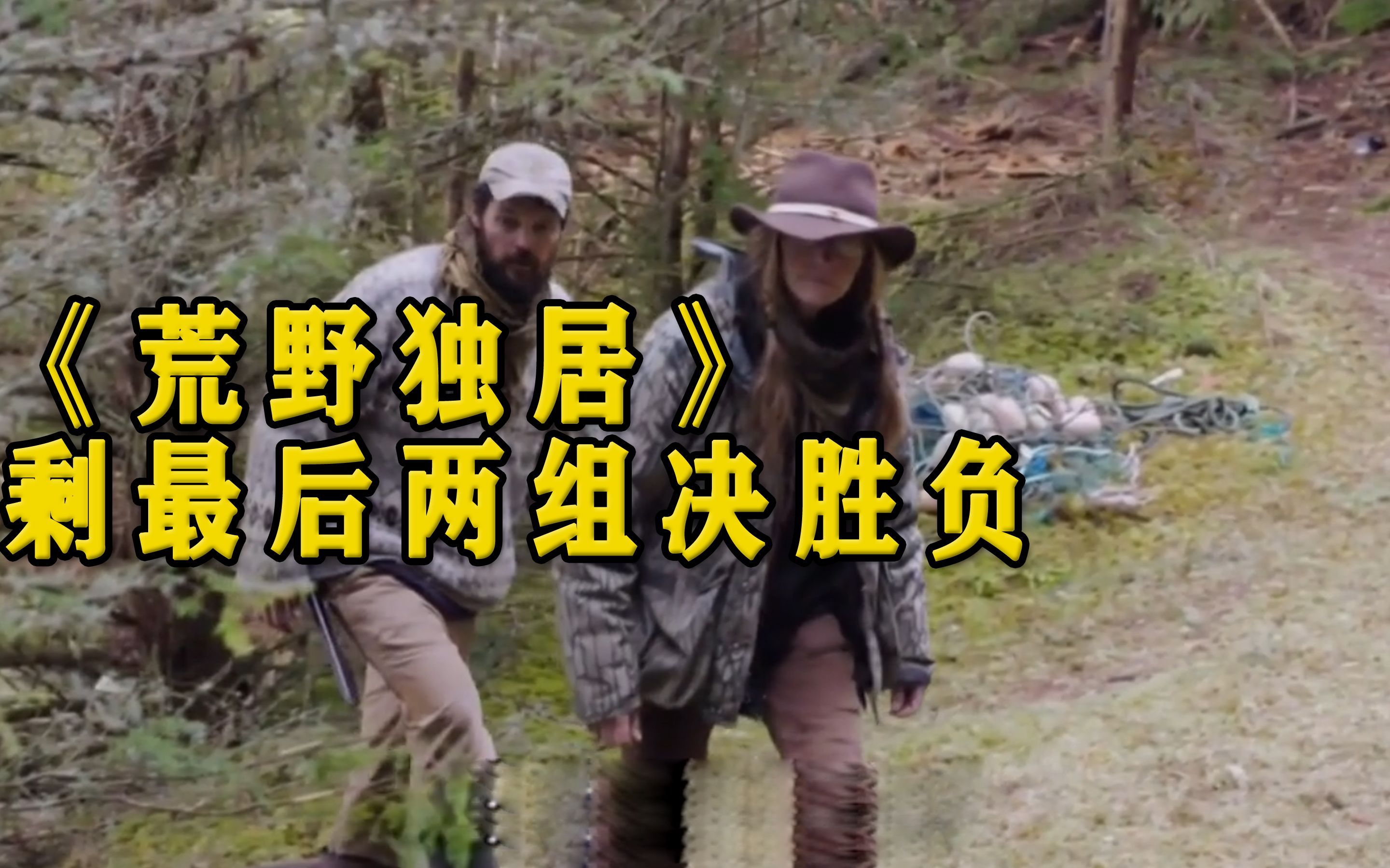 荒野独居第四季:第九集