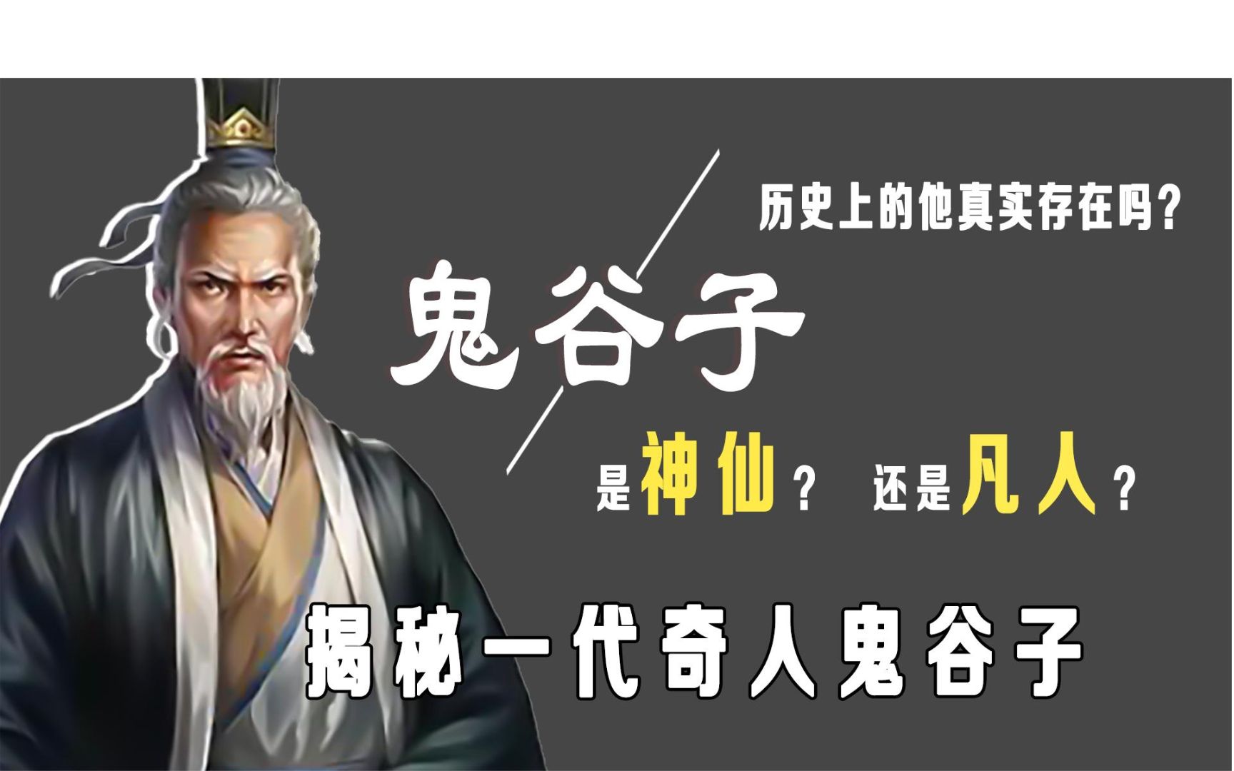 鬼谷子是神仙?还是凡人?历史上的他真实存在吗?