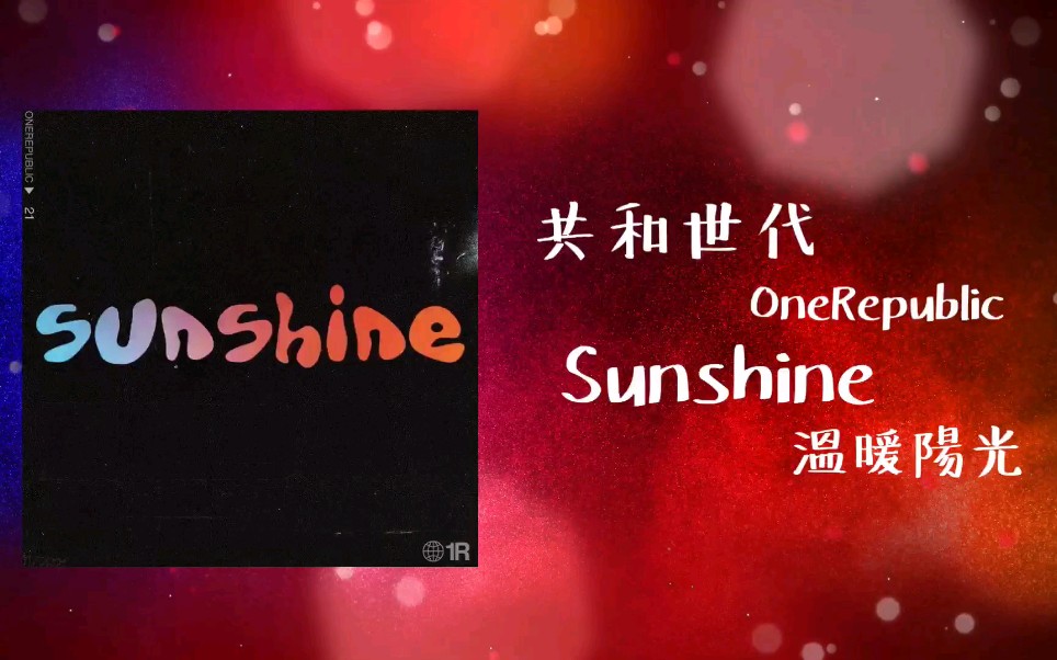 [图]共和乐队新歌来了！OneRepublic献唱《大红狗克里弗》电影主题曲《Sunshine》歌词版MV大首播！寒冬里带来了一丝温暖，好好听！