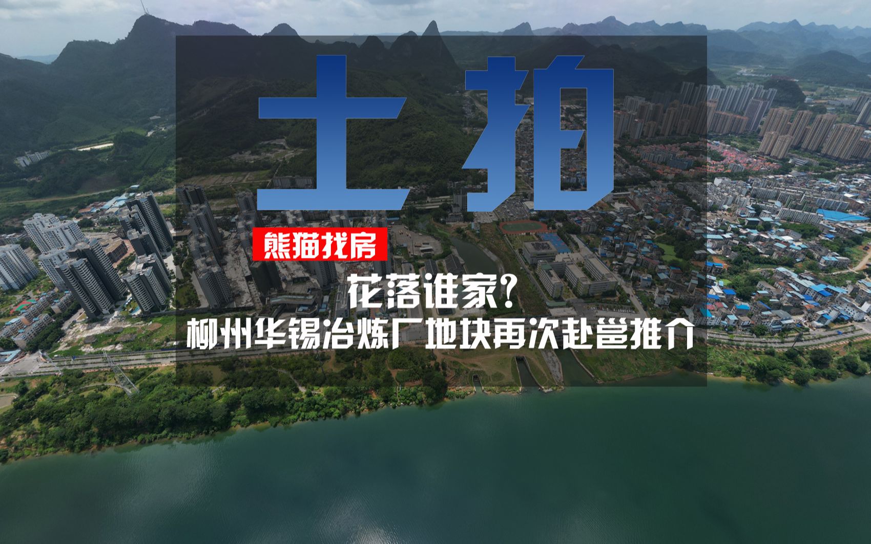 阳和土拍迎来曙光?连续卖了两年的柳州华锡冶炼厂地块,再次回炉赴南宁推介,究竟哪家金主房企拿下!哔哩哔哩bilibili