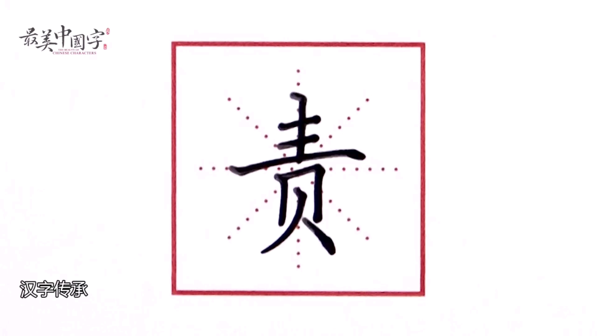硬笔书法责
