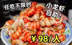 Download Video: 任吃不限时！￥98一位小龙虾生蚝自助餐，捞汁海鲜川菜小吃、水果饮料冰激凌，全部随便吃！｜成都美食