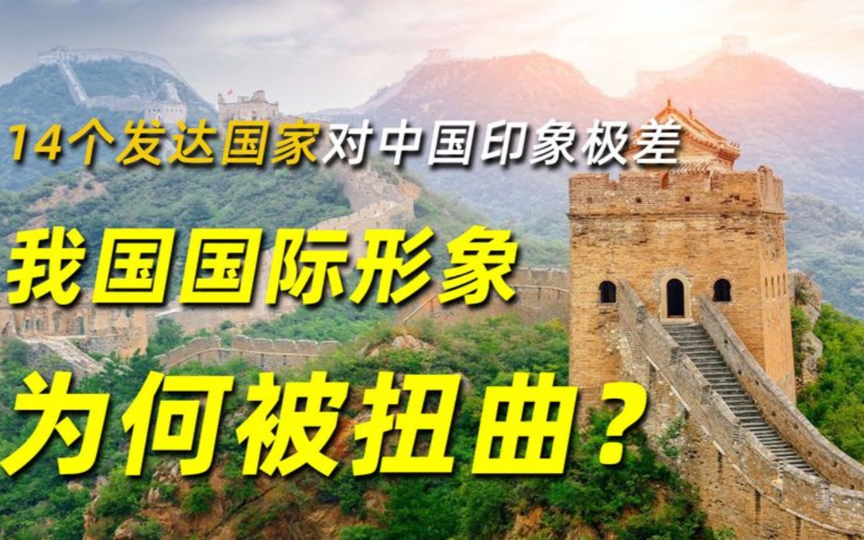 2022年,14个发达国家对中国印象极差,我国国际形象为何被扭曲?哔哩哔哩bilibili