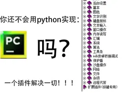 Download Video: python超简单实现游戏内存读写与后台图色识别点击