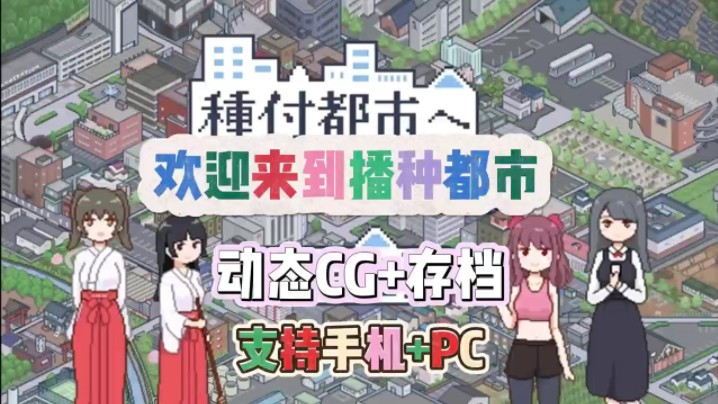 [图]【欢迎来到播种都市】日式二次元神作，全动态CG+存档+手机PC