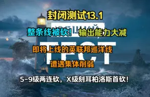 Download Video: 【WOWS新闻】封闭测试13.1：整条线被砍！即将上线的英联邦巡洋线遭遇集体削弱，输出能力大减；5-9级两连砍，X级刻耳柏洛斯首砍！