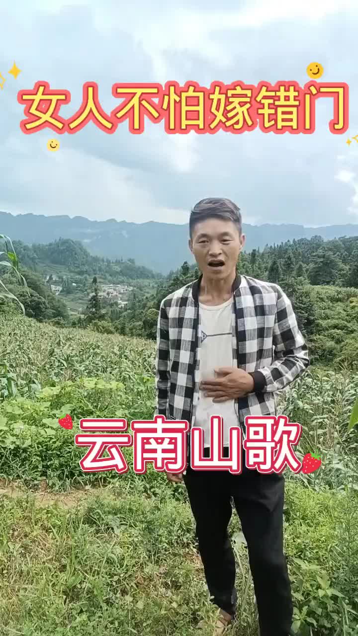 创作灵感云南山歌女人不拍嫁错门就拍一生嫁错人抖音小助手
