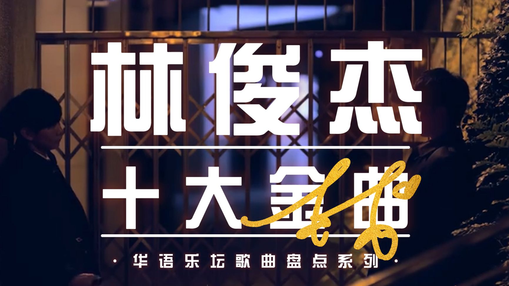 三国歌曲林俊杰(三国歌曲林俊杰什么时候出的)