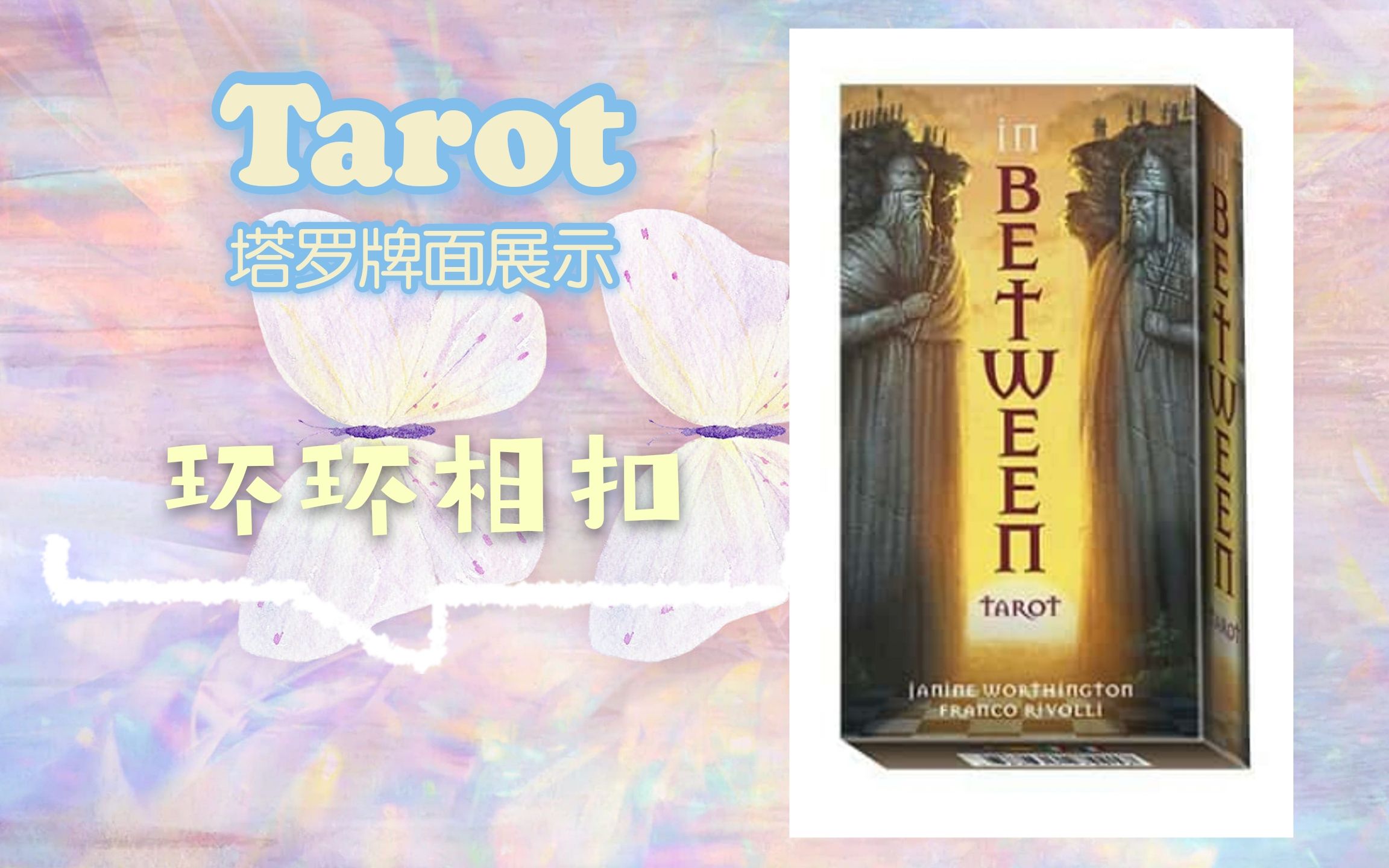 [图]【塔罗展示·原版】环环相扣塔罗牌——In Between Tarot