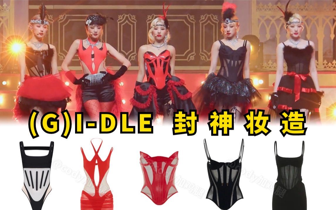 [图]【GIDLE首打歌-Nxde】封神妆造！Mugler皮肤衣改成康康舞裙，又贵又美，美艳不妨碍酷飒！ | @cody加鸡腿