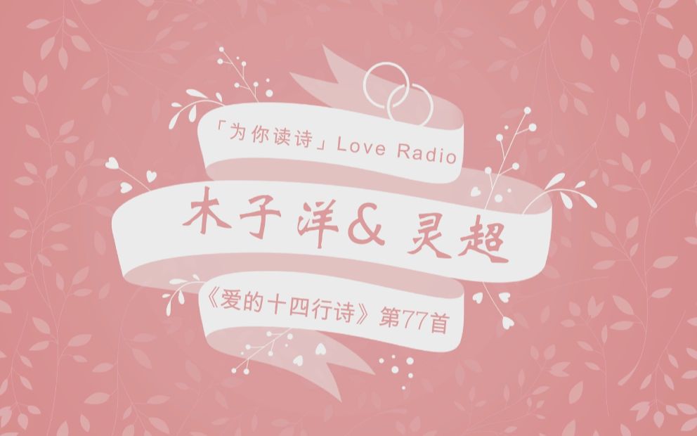 [图]【190214】木子洋&灵超「为你读诗」Love Radio《爱的十四行诗》第77首（自制字幕）