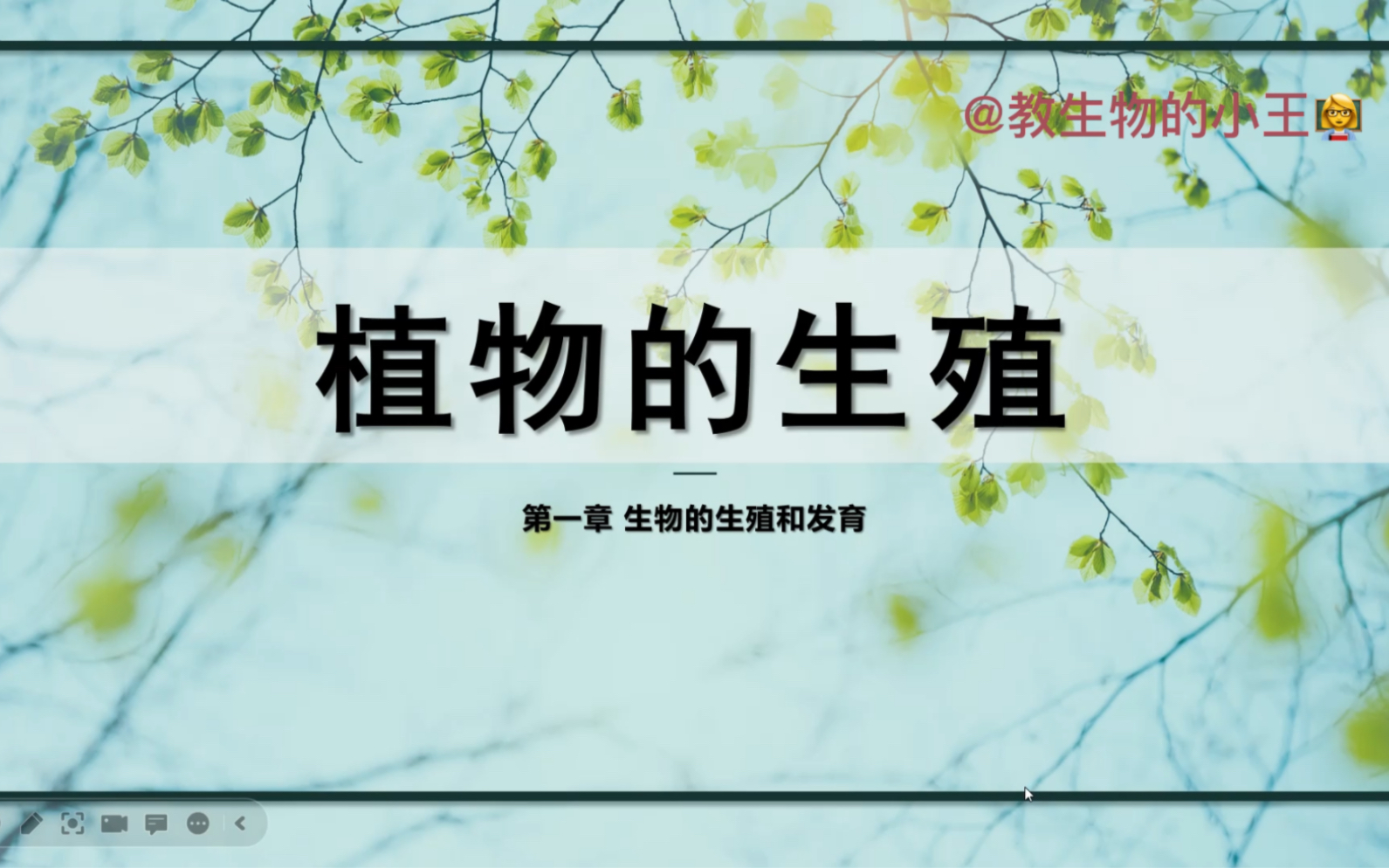 [图]《植物的生殖》教学思路｜人教初中生物｜八下