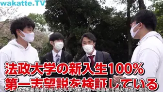 中字 Wakatte Tv 在法政大学的入学式上 检证第一志望新入生0人说 哔哩哔哩 Bilibili