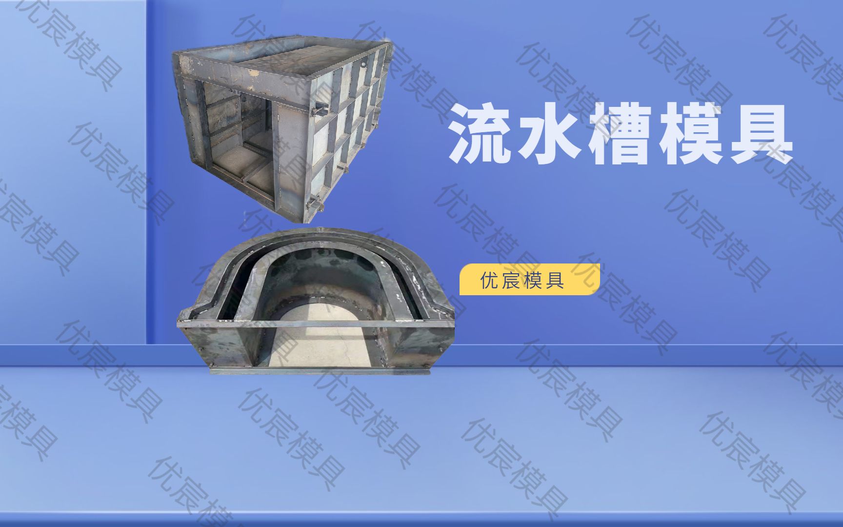 水沟槽模具 优宸生态u型槽模具 水泥u型槽钢板模具