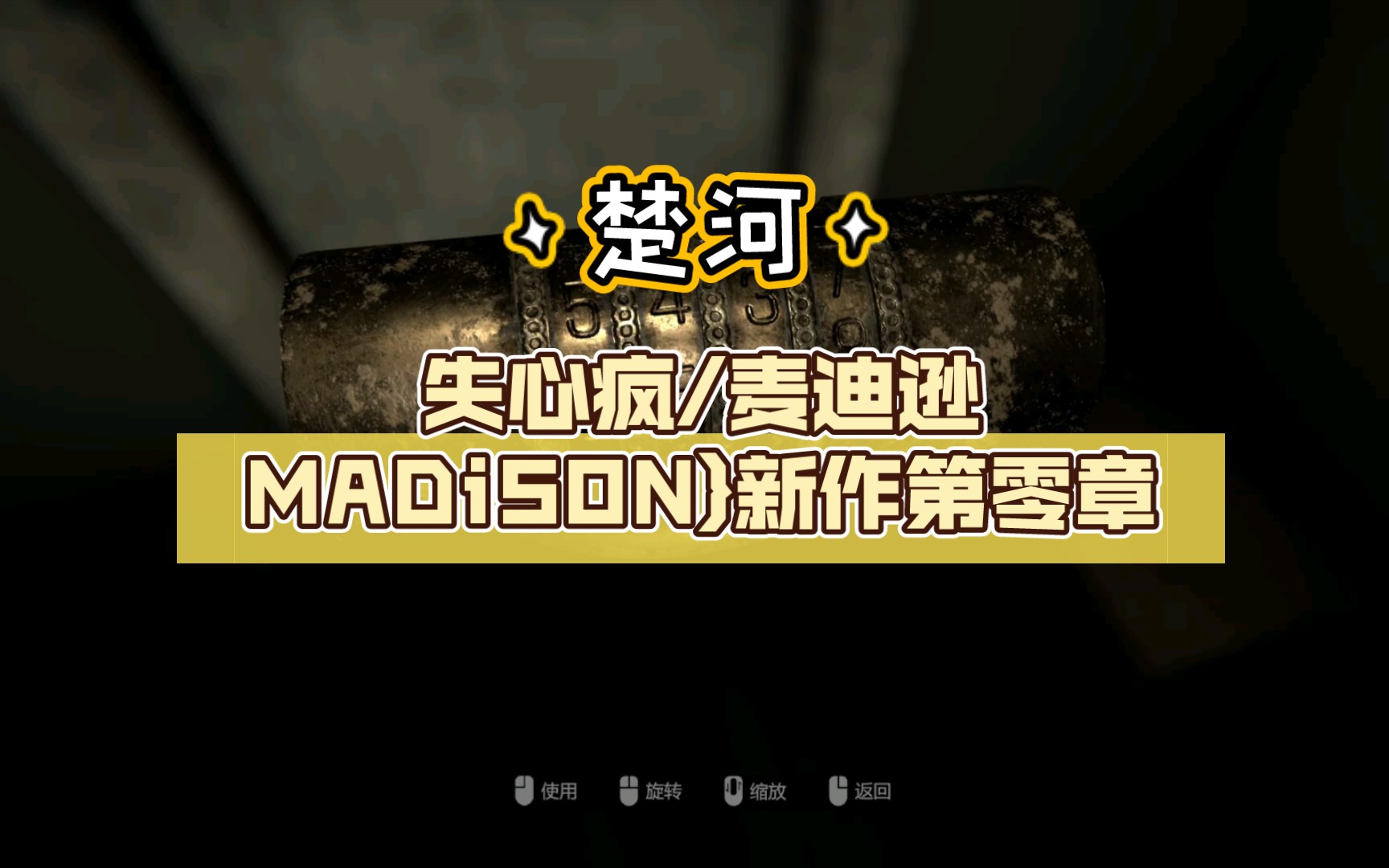 [图]楚河2022年7月录播[恐怖游戏：失心疯/麦迪逊MADiSON}新作第零章