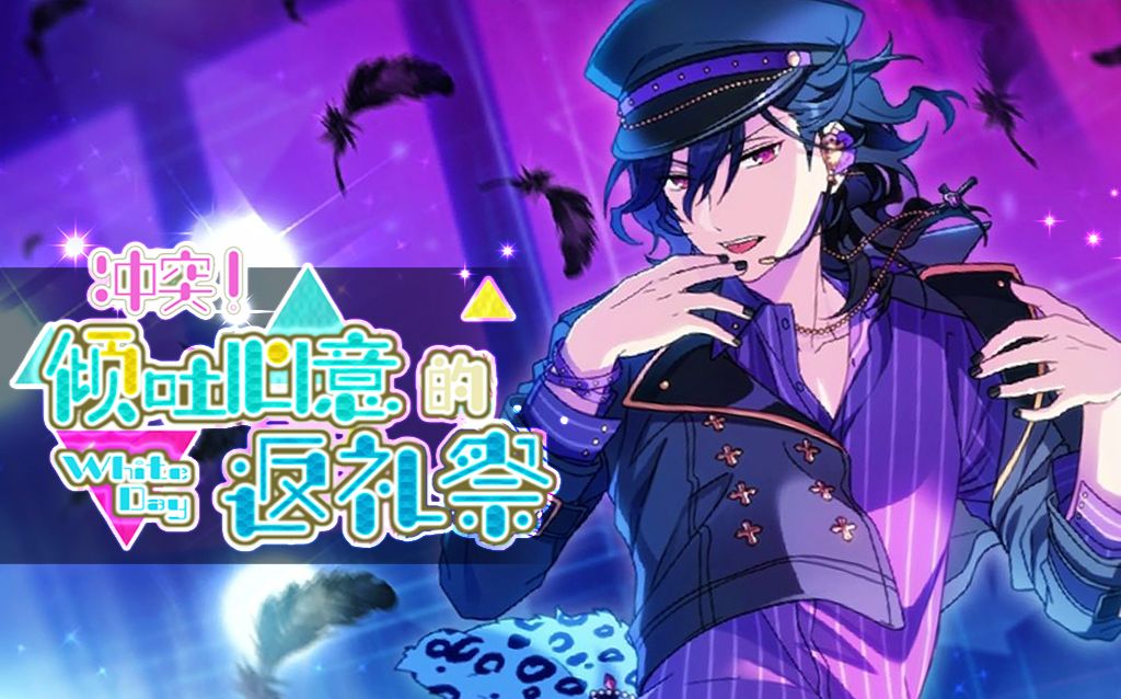 偶像梦幻祭二十期倾吐心意的返礼祭