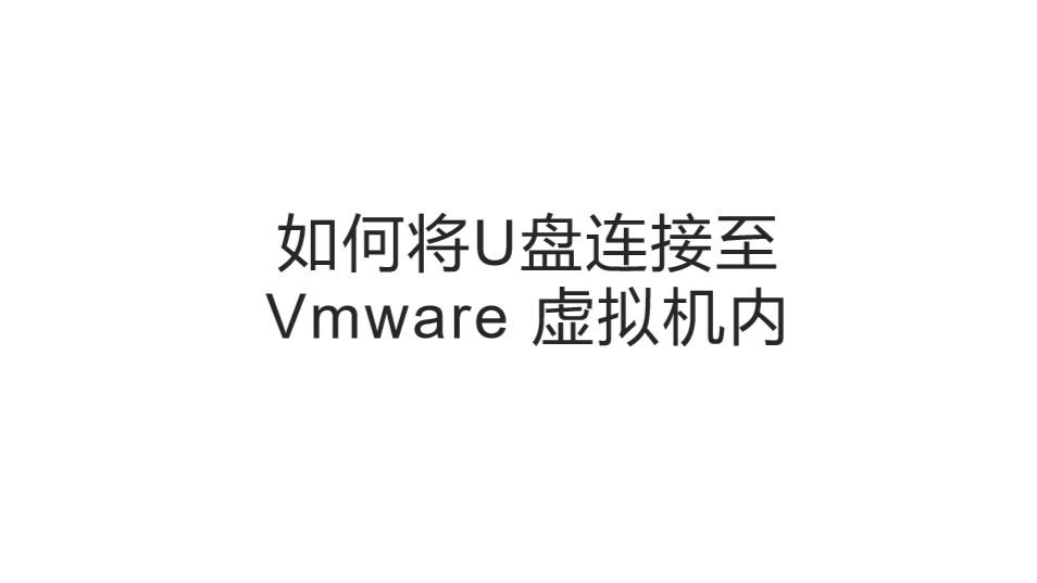 4.1如何将U盘连接至Vmware 虚拟机内