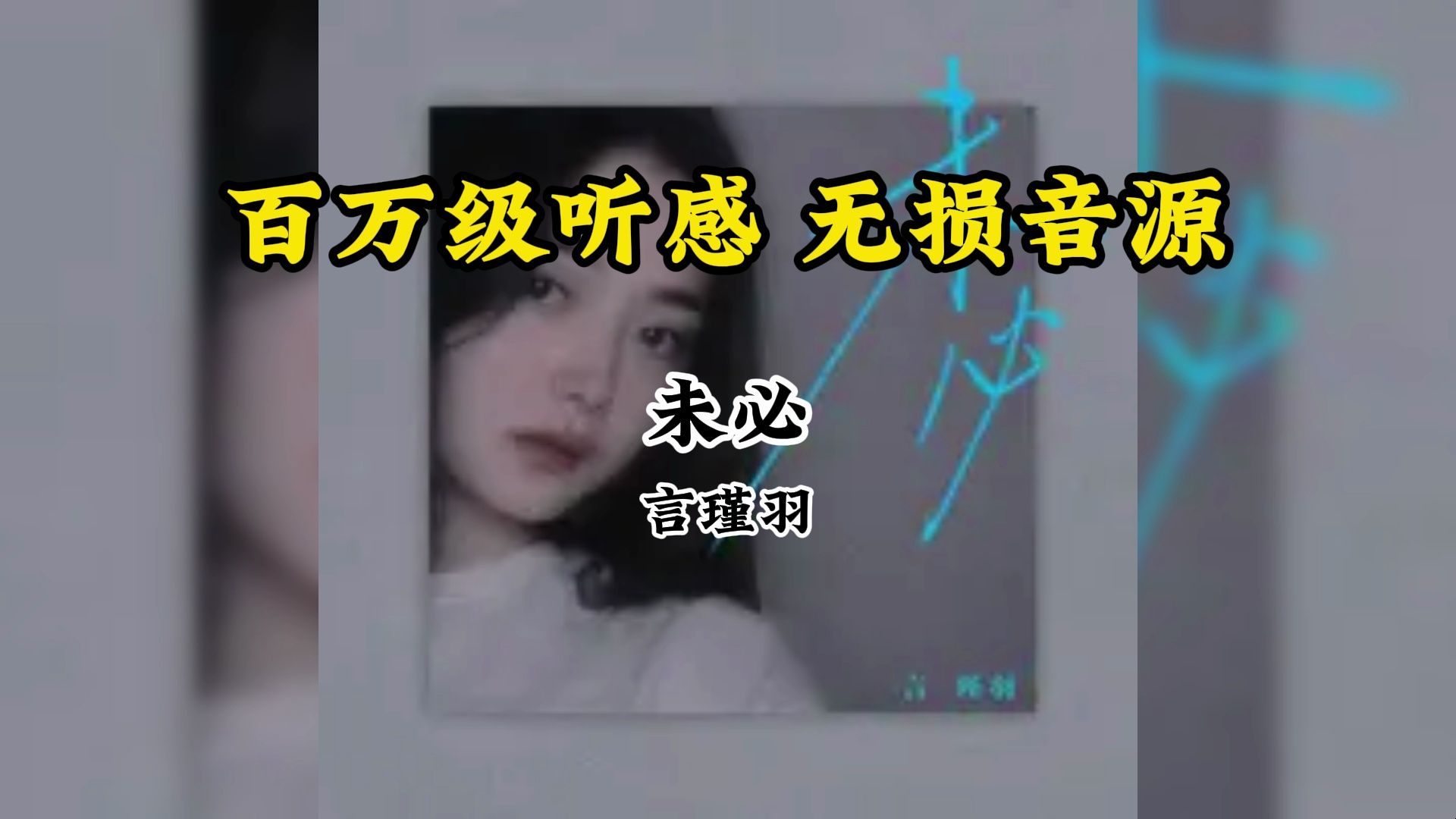 [图]【百万级听感】【无损音质】言瑾羽《未必》纯享版