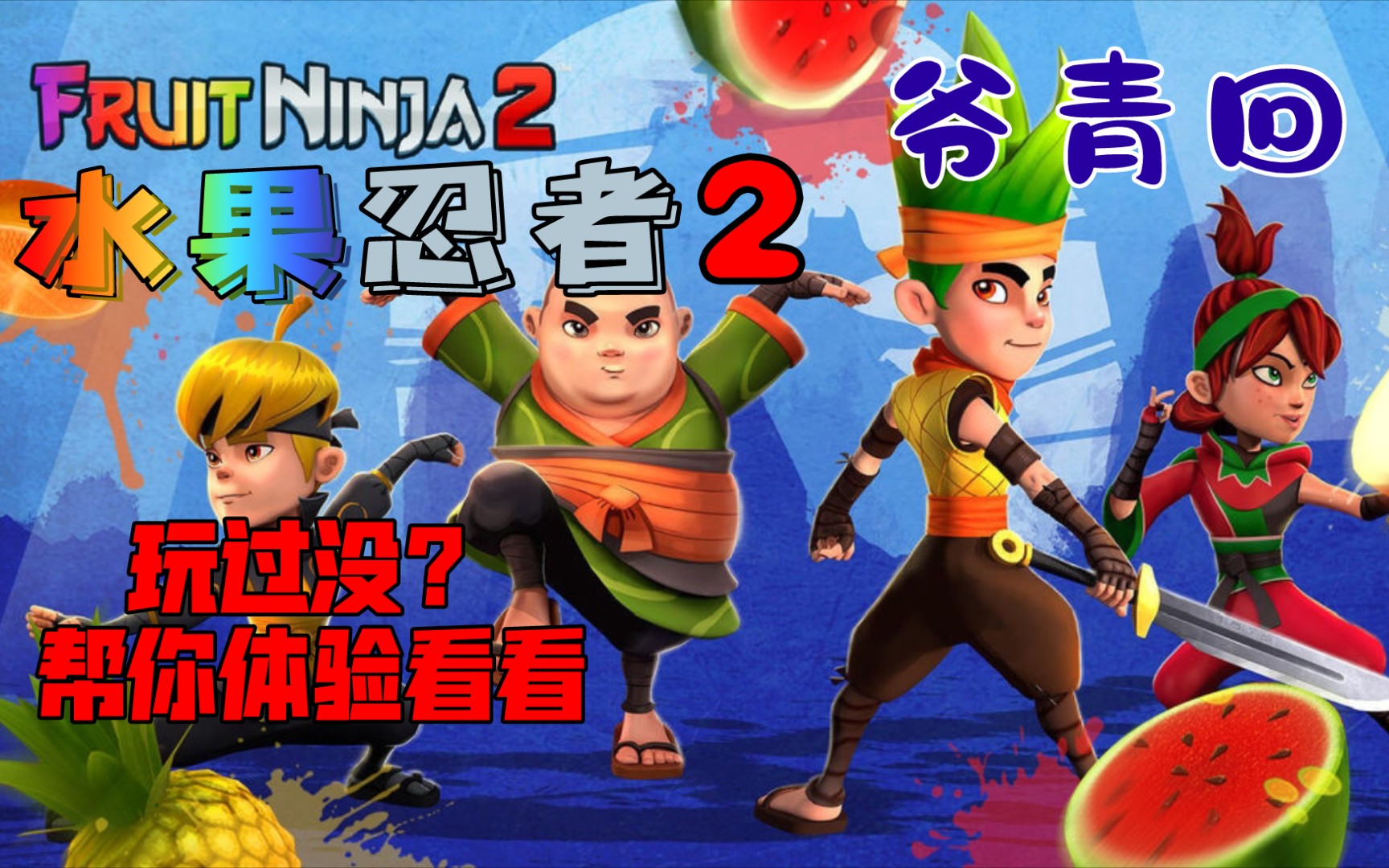 [图]爷青回，水果忍者2(Fruit Ninja 2)玩过没？