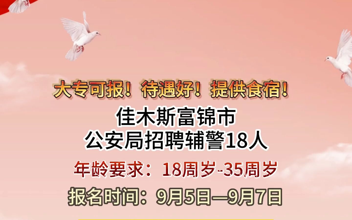 佳木斯富锦市公安局招聘辅警18人!哔哩哔哩bilibili