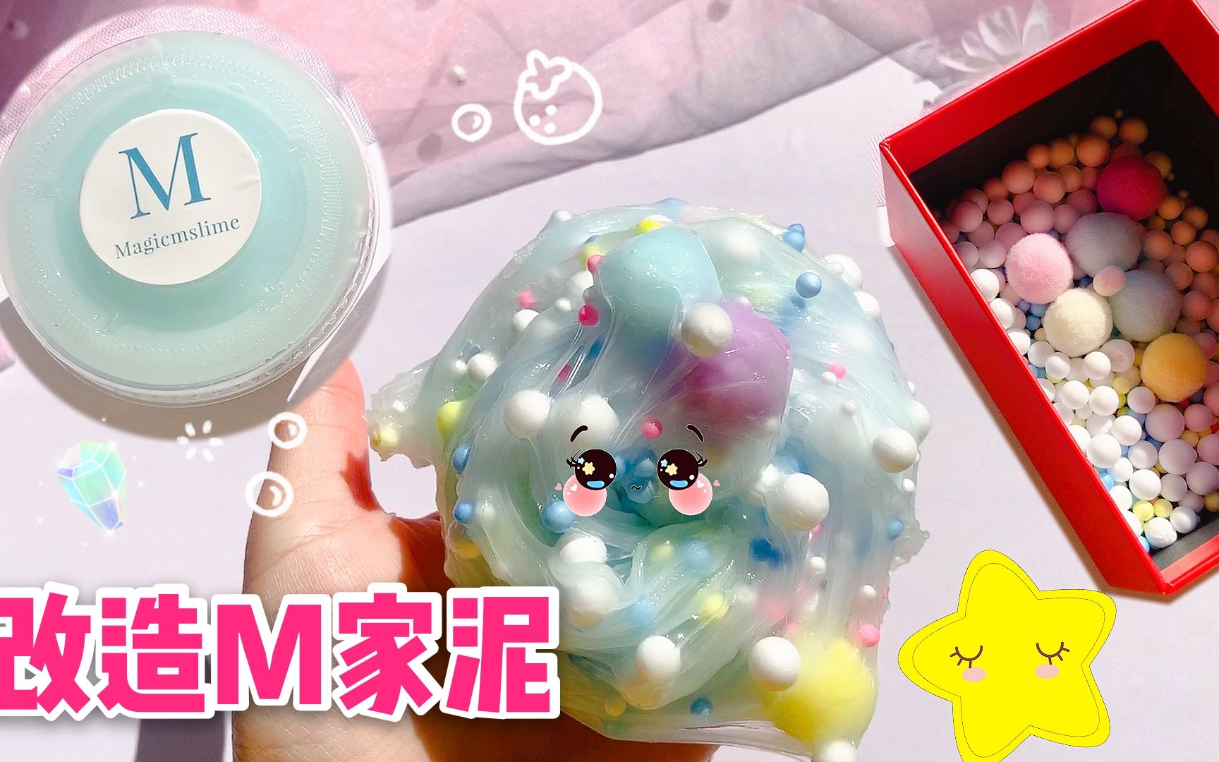 m家泥改造马卡龙糖豆泥可爱又炸耳还不掉渣太好玩了无硼砂