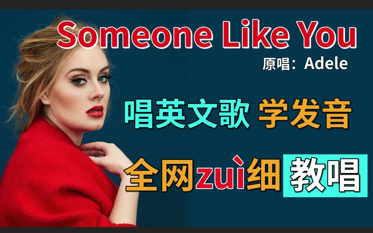 《Someone Like You》整首英文歌教唱|发音旋律换气|英语发音教程|含英文发音口语词汇教学!Adele阿黛尔经典曲目!哔哩哔哩bilibili