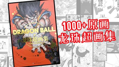 Nibo 大漫出版 龙珠超画集 开箱赏析 最全 最炸裂的 七龙珠 画集 哔哩哔哩