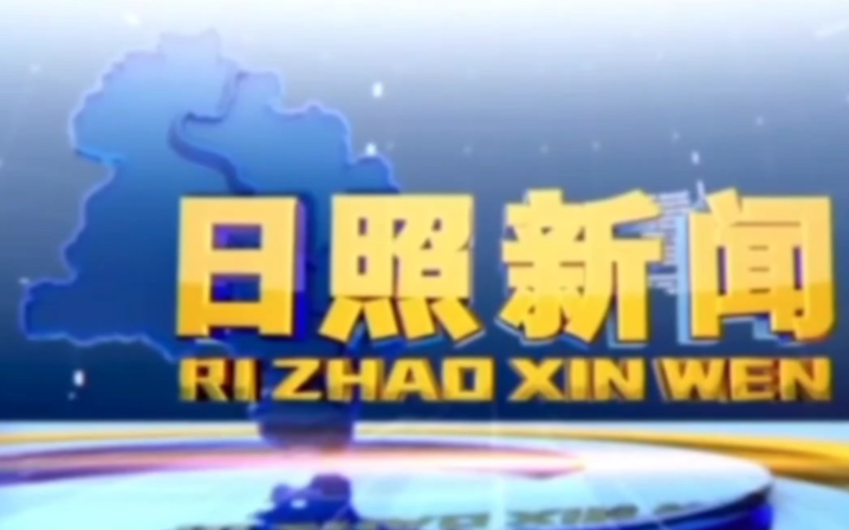 (放送文化)山东日照市广播电视台新闻综合频道日照新闻历年片头(1986至今)哔哩哔哩bilibili